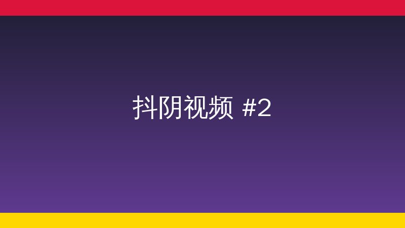 美映阁稀有植物视频